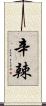 辛辣 Scroll