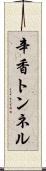 辛香トンネル Scroll