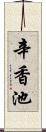 辛香池 Scroll