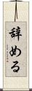 辞める Scroll