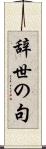 辞世の句 Scroll