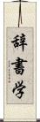 辞書学 Scroll