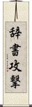 辞書攻撃 Scroll