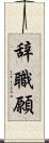 辞職願 Scroll