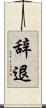 辞退 Scroll