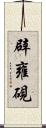 辟雍硯 Scroll