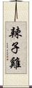 辣子雞 Scroll