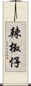 辣椒仔 Scroll