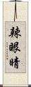 辣眼睛 Scroll