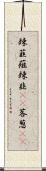 辣韮 Scroll