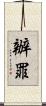 辦罪 Scroll