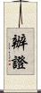 辦證 Scroll