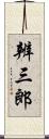 辨三郎 Scroll