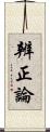 辨正論 Scroll