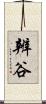 辨谷 Scroll
