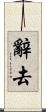 辭去 Scroll