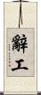 辭工 Scroll