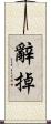 辭掉 Scroll