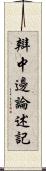 辯中邊論述記 Scroll