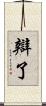 辯了 Scroll