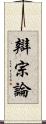 辯宗論 Scroll