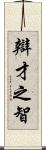 辯才之智 Scroll