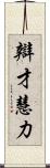 辯才慧力 Scroll
