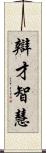 辯才智慧 Scroll