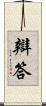 辯答 Scroll