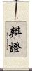 辯證 Scroll