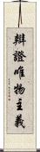 辯證唯物主義 Scroll