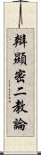 辯顯密二教論 Scroll