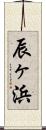 辰ヶ浜 Scroll