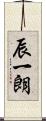 辰一朗 Scroll