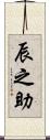 辰之助 Scroll