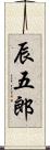 辰五郎 Scroll
