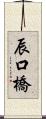 辰口橋 Scroll