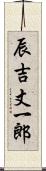 辰吉丈一郎 Scroll