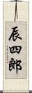辰四郎 Scroll