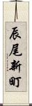 辰尾新町 Scroll