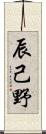 辰己野 Scroll