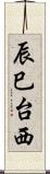 辰巳台西 Scroll