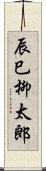 辰巳柳太郎 Scroll