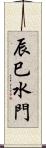 辰巳水門 Scroll