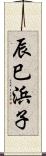 辰巳浜子 Scroll
