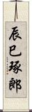 辰巳琢郎 Scroll