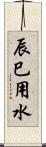 辰巳用水 Scroll