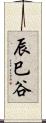 辰巳谷 Scroll