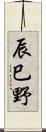 辰巳野 Scroll