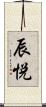 辰悦 Scroll